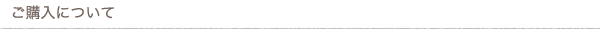 購入について