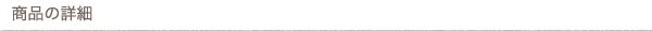 商品の詳細